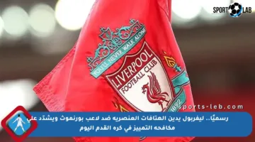 رسميًا.. ليفربول يدين الهتافات العنصرية ضد لاعب بورنموث ويشدّد على مكافحة التمييز في كرة القدم اليوم